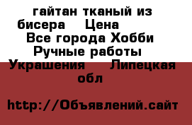 гайтан тканый из бисера  › Цена ­ 4 500 - Все города Хобби. Ручные работы » Украшения   . Липецкая обл.